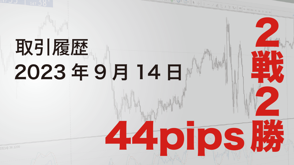 2023年9月14日 ドル円（USD/JPY）取引履歴-アイキャッチ