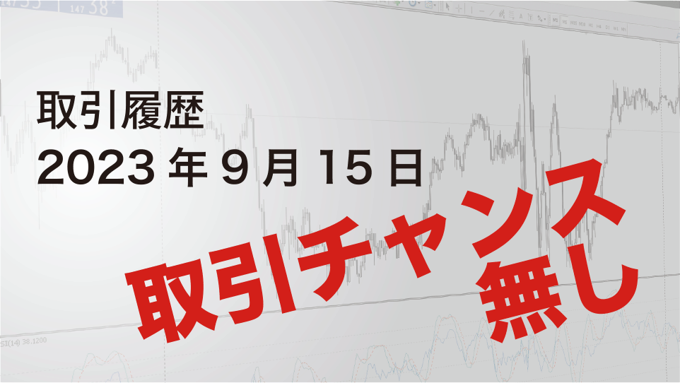 2023年9月15日 ドル円（USD/JPY）取引履歴-アイキャッチ