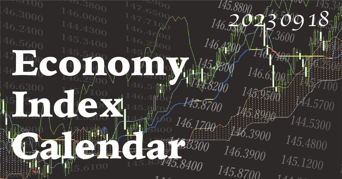 経済指標発表カレンダー20230918