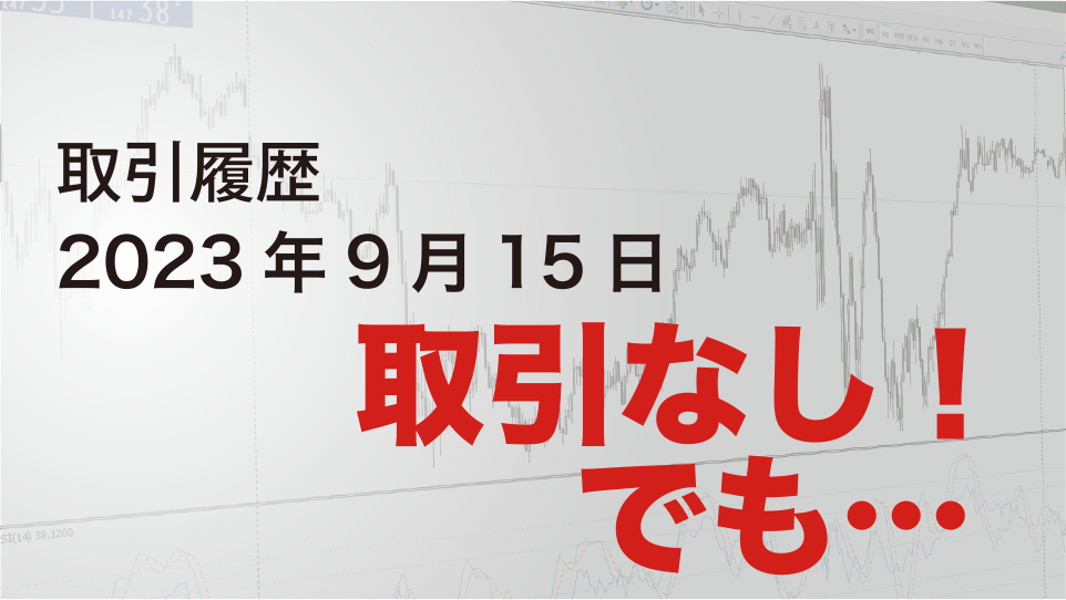 2023年9月18日 ドル円（USD/JPY）取引履歴-アイキャッチ