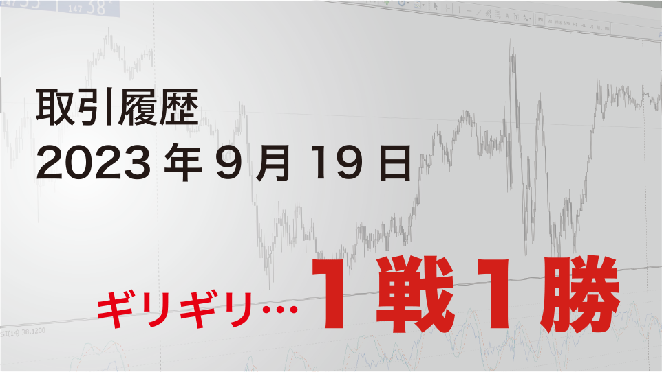 2023年9月19日 ドル円（USD/JPY）取引履歴-ギリギリ１戦１勝