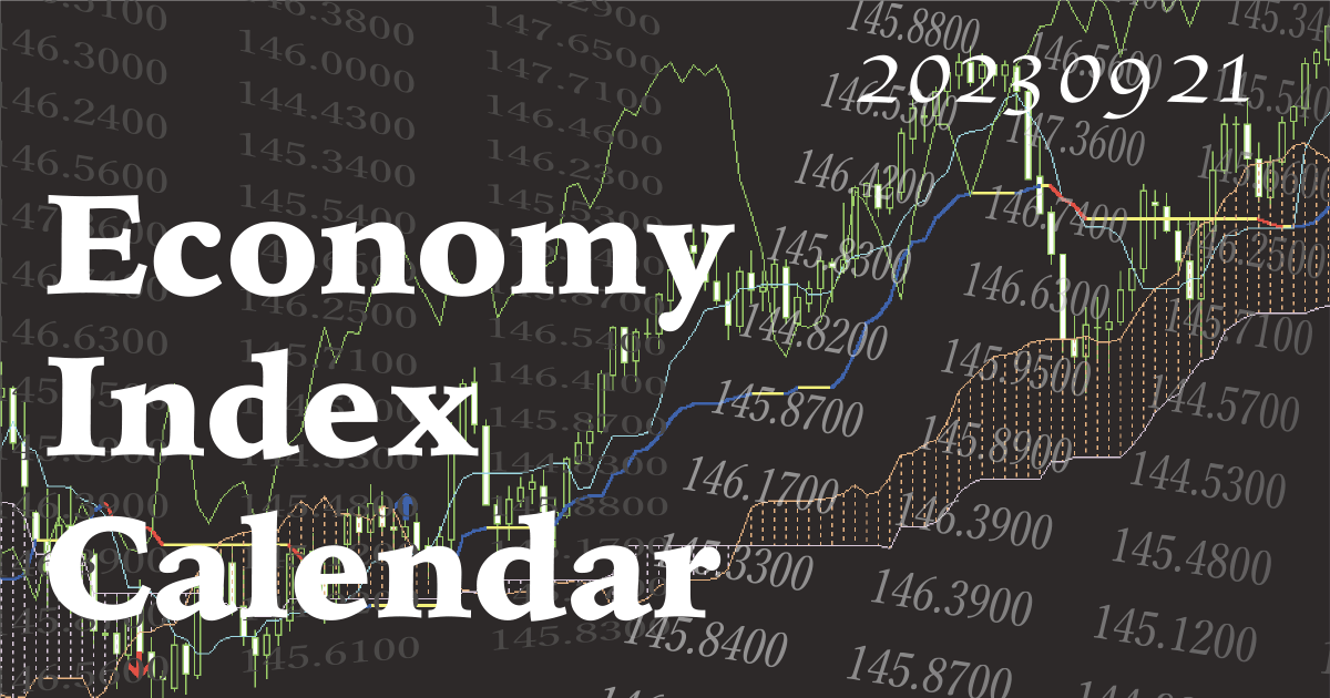 経済指標発表カレンダー20230921