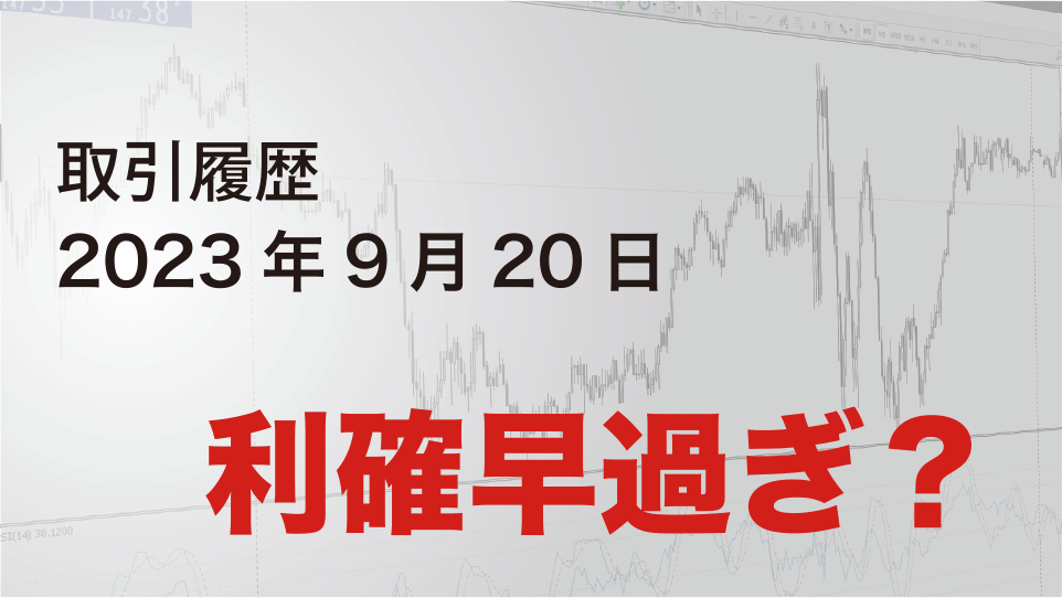 2023年9月20日 ドル円（USD/JPY）取引履歴-利確早過ぎ？