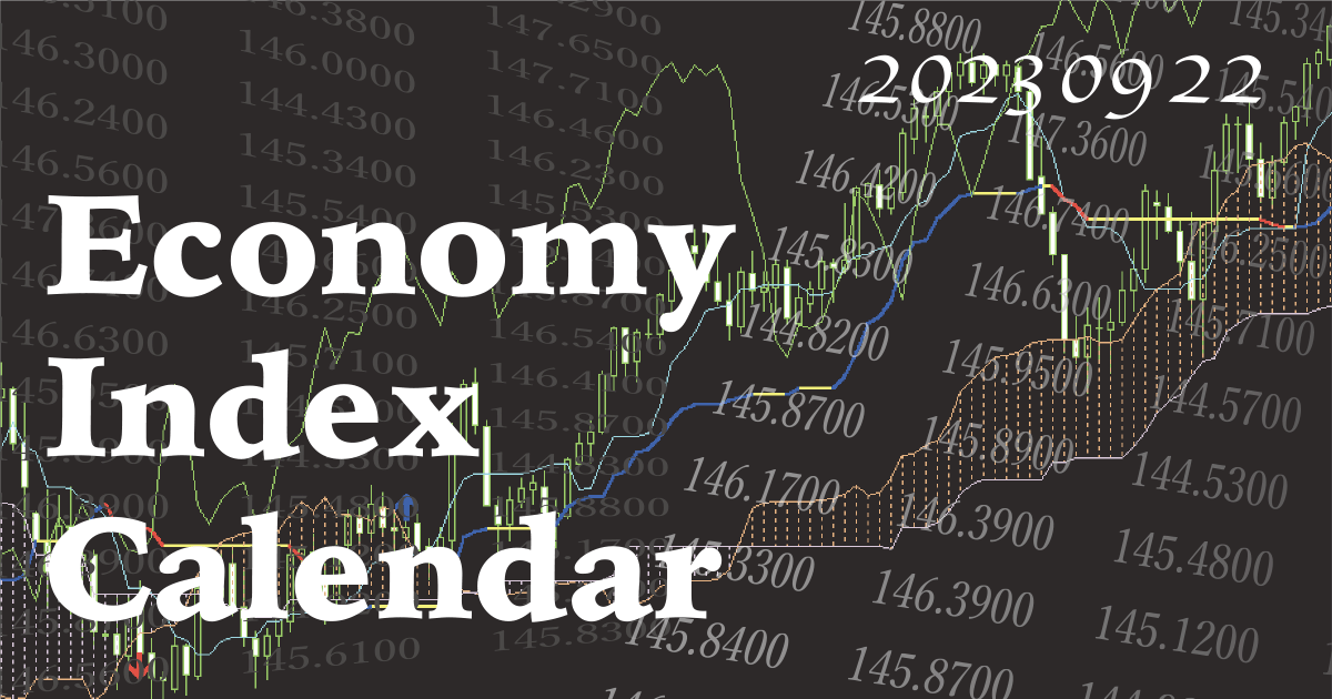 経済指標発表カレンダー20230922