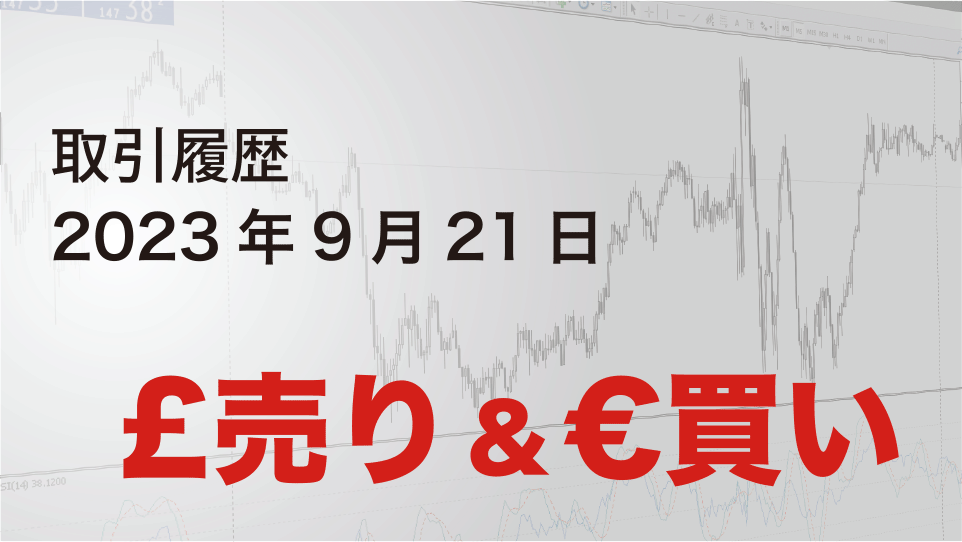 2023年9月21日 取引履歴-ポンド売り＆ユーロ買い