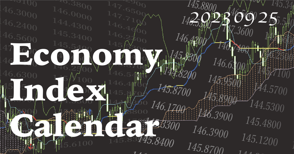 経済指標発表カレンダー20230925