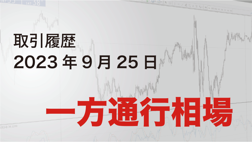 2023年9月25日 ドル円（USD/JPY）5分足チャート-一方通行相場