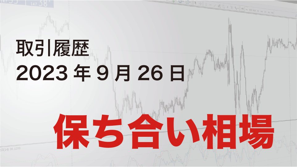 2023年9月26日 ドル円（USD/JPY）5分足チャート-保ち合い相場