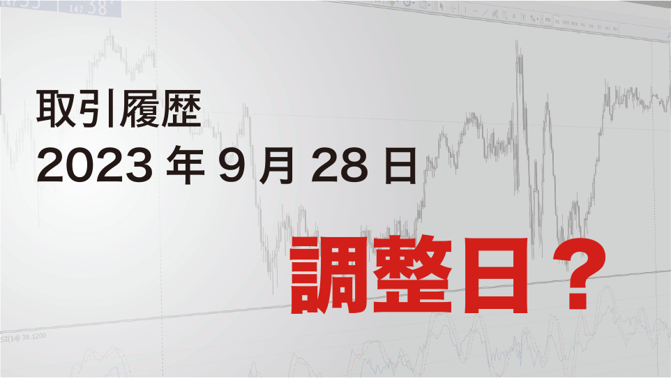 2023年9月28日 ドル円（USD/JPY）5分足チャート-調整日？