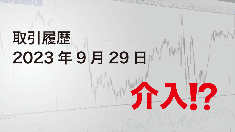 2023年9月29日 ドル円（USD/JPY）5分足チャート-介入⁉︎