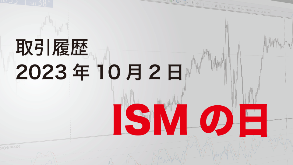 2023年10月2日 ドル円（USD/JPY）5分足チャート-ISMの日