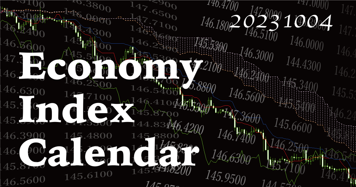 経済指標発表カレンダー20231004