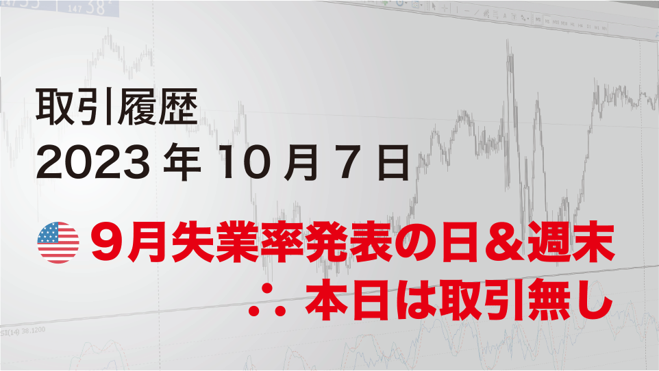 2023年10月5日 ドル円（USD/JPY）5分足チャート-米国9月度失業率発表の日＆週末故に本日は取引無し