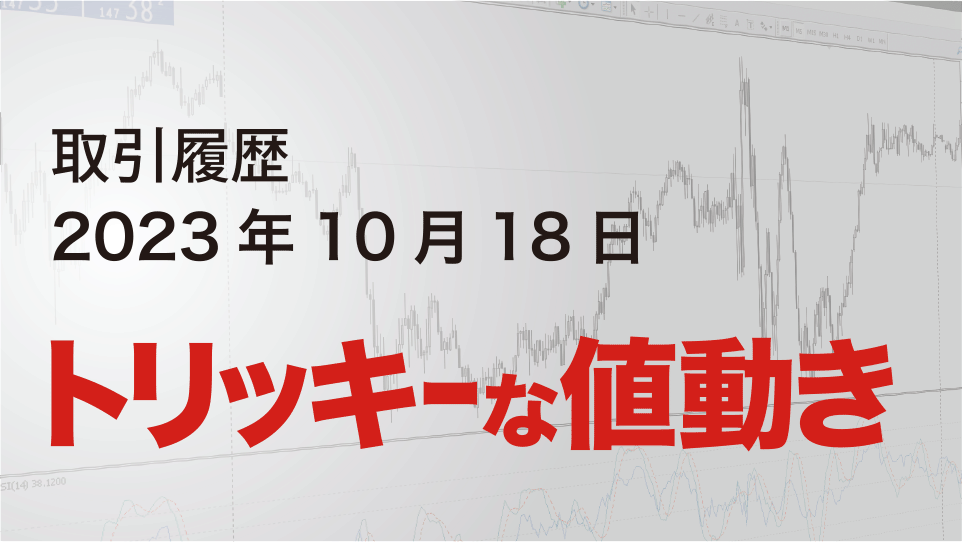 2023年10月18日 ドル円（USD/JPY）5分足チャート-トリッキーな値動き