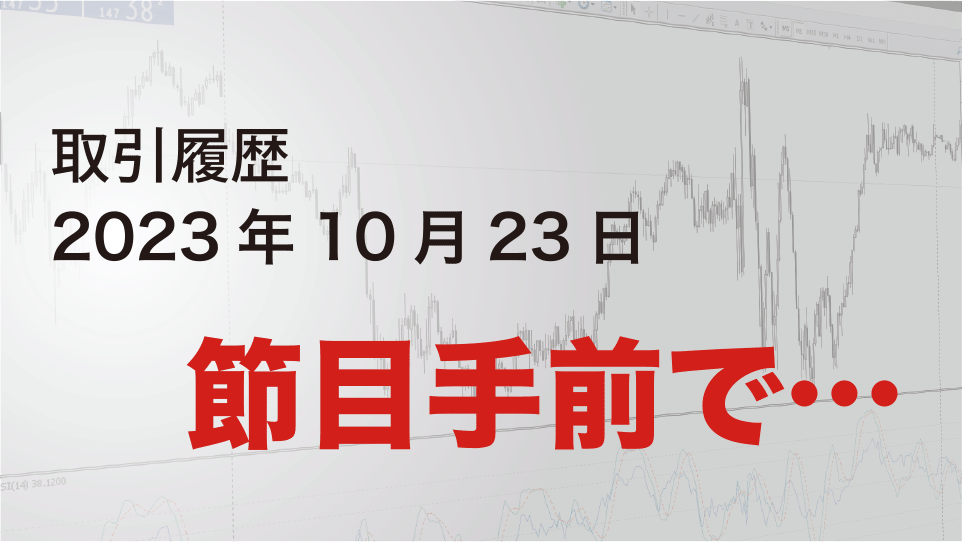 2023年10月23日 ドル円（USD/JPY）5分足チャート-節目手前で