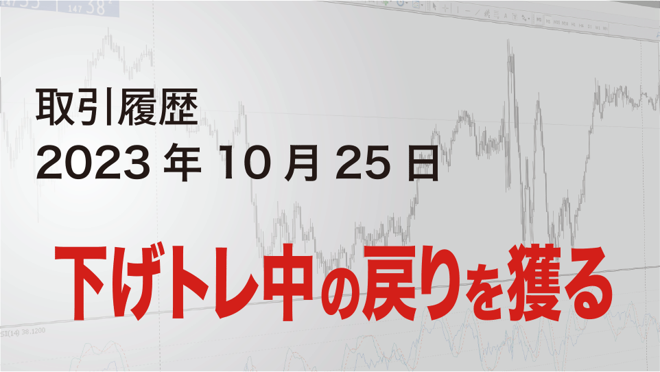 2023年10月25日 ポンドドル（GBP/USD）5分足チャート-下げトレ中の戻りを獲る