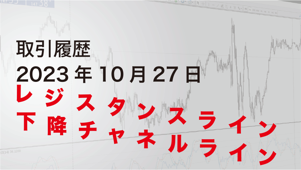 2023年10月27日 ドル円（USD/JPY）5分足チャート-レジスタンスライン＆下降チャネルライン