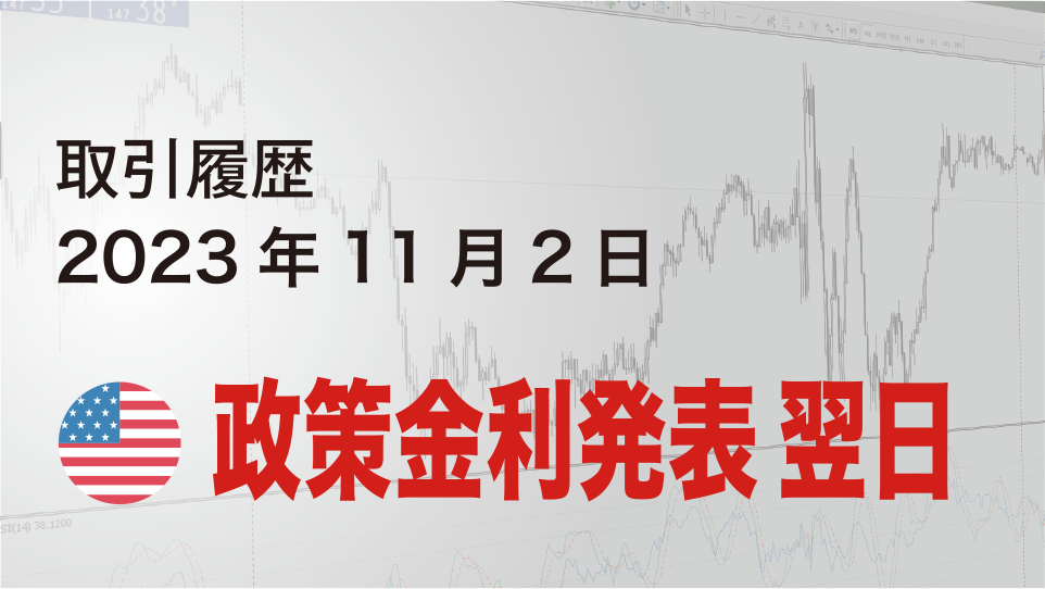 2023年11月2日 ポンドドル（GBP/USD）5分足チャート-アメリカ政策金利発表翌日