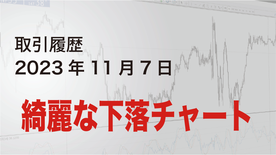 2023年11月7日 ポンドドル（GBP/USD）5分足チャート-綺麗な下落チャート