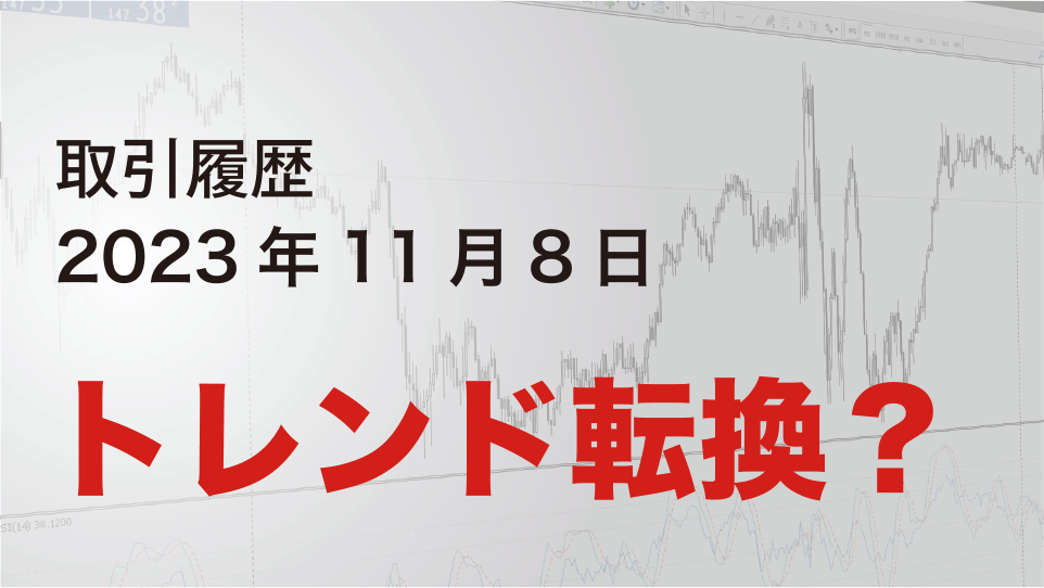 2023年11月8日 ポンドドル（GBP/USD）5分足チャート-トレンド転換？