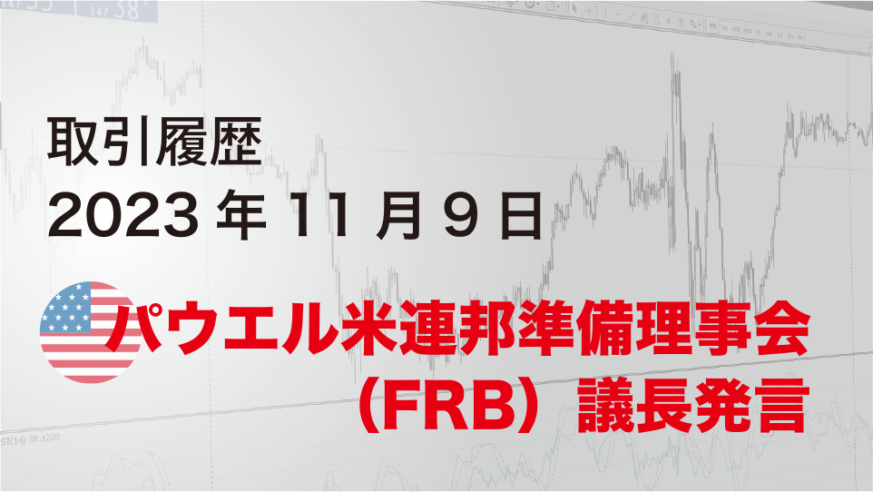 2023年11月9日 ポンドドル（GBP/USD）5分足チャート-パウエル米連邦準備理事会（FRB）議長発言